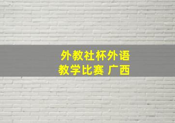 外教社杯外语教学比赛 广西